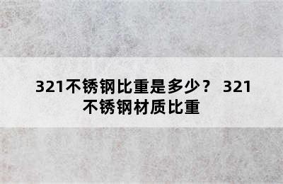 321不锈钢比重是多少？ 321不锈钢材质比重